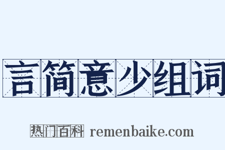 言简意少组词是什么意思的图片